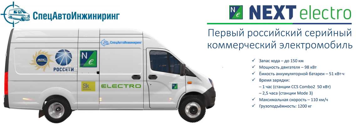 Первый серийный коммерческий электромобиль России