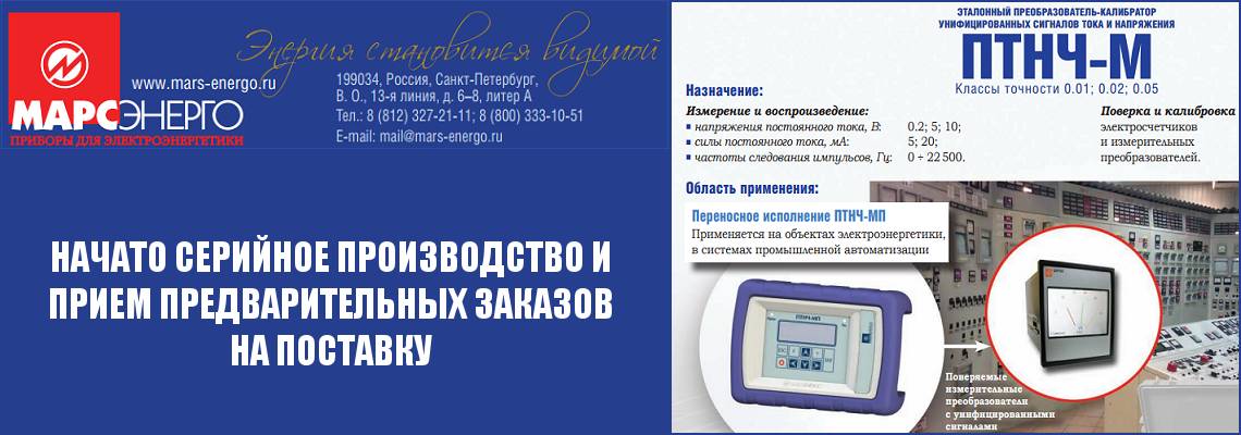 начало серийное производство измерительного преобразователя – калибратора ПТНЧ-М